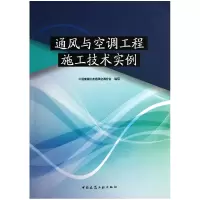 音像通风与空调工程施工技术实例中国安装协会通风空调分会