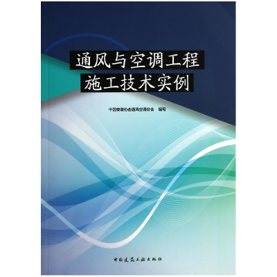 音像通风与空调工程施工技术实例中国安装协会通风空调分会