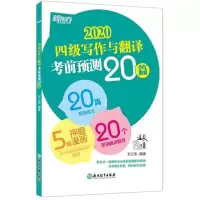 音像四级写作与翻译预测20篇(2020)王江涛