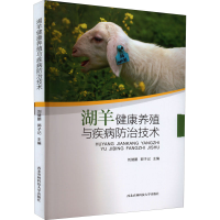音像湖羊健康养殖与疾病防治技术作者