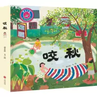 音像咬秋(精)/童年印象节气立体绘本谭星祺