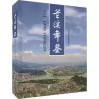 音像兰溪年鉴(2021)兰溪市地方志编纂室