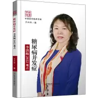 音像糖尿病并发症李洪梅2022观点李洪梅