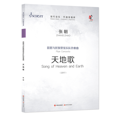 音像琵琶与民族管弦乐队协奏曲《天地歌》张朝