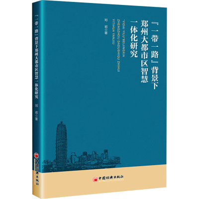 音像""背景下郑州大都市区智慧一体化研究邓岩