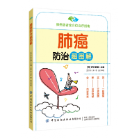 音像肺癌防治超图解坪井正博