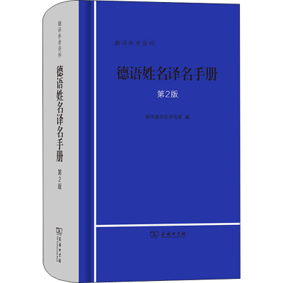 音像德语姓名译名手册 第2版译名室