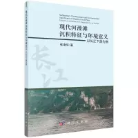 音像现代河漫滩沉积特征与环境意义:以长江下游为例张凌华