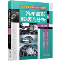 音像汽车波形与数据流分析(第3版)编者:张捷辉