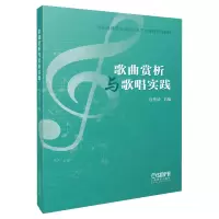 音像歌曲赏析与歌唱实践冯季清主编