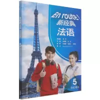 音像新经典法语(5)(学生用书)田妮娜,李晓光,马利红 编