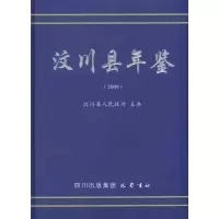 音像汶川县年鉴(2009)汶川县人民