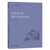 音像军亦吾之民:明代卫所民化研究郭红等