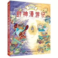 音像封神漫游记(精)/画给孩子的中国神话张卓明著,段张取艺 绘