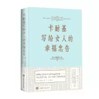 音像卡耐基写给女人的幸福忠告(精)卡耐基