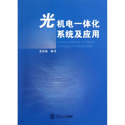 音像光机电一体化系统及应用萧泽新