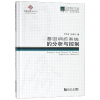 音像基因调控系统的分析与控制/同济博士论丛李芳菲/孙继涛