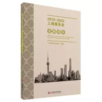 音像2019-2020上海服务业发展报告上海市商务委员会 编著