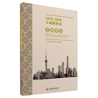 音像2019-2020上海服务业发展报告上海市商务委员会 编著