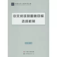音像中文阅读的眼跳目标选择机制孟红霞 著