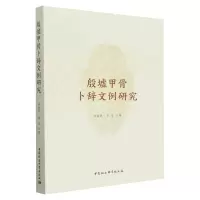 音像殷墟甲骨卜辞文例研究刘新民,章念