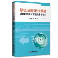 音像移动互联时代大数据对供应链整合营销的影响研究郭慧馨