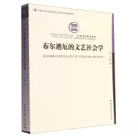 音像布尔迪厄的文艺社会学/文学语言研究系列刘晖