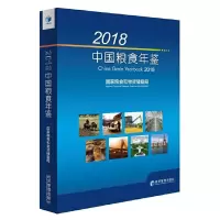音像2018中国粮食年鉴粮食和物资储备局 编