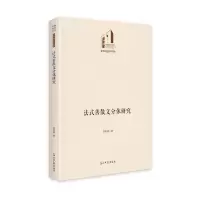 音像法式善散文分体研究李艳丽