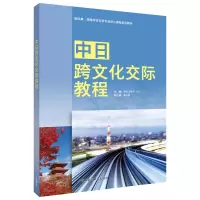 音像中日跨文化交际教程长谷川典子 吴小莉