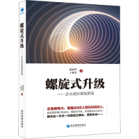 音像螺旋式升级——企业成长落地系统邓成华,丁成举
