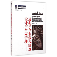 音像房地产企业涉税制度设计与合同管理/纳税人俱乐部丛书李志远