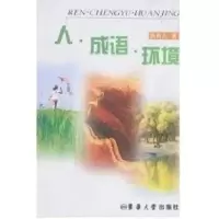 音像人 成语 环境姚有为