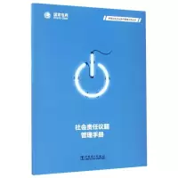音像社会责任议题管理手册编者:电网公司