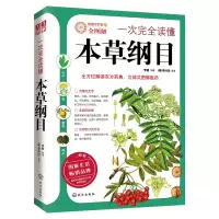 音像一次完全读懂本草纲目(全图解)李健