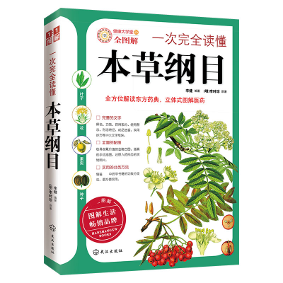 音像一次完全读懂本草纲目(全图解)李健