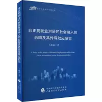 音像非正规就业对居民社会融入的影响及其传导效应研究丁述磊