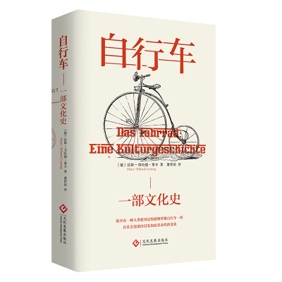 音像自行车:一部文化史[德] 汉斯−埃哈德·莱辛