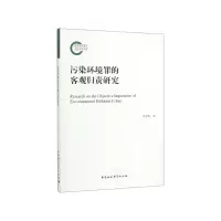 音像污染环境罪的客观归责研究李冠煜