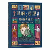 音像玛丽·居里和她的女儿们[英]伊莫金·格林伯格