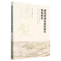 音像煤炭资源枯竭型城市转型研究曹洪军,李昕