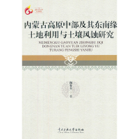音像内蒙古高原中部及其东南缘土地利用与土壤风蚀研究海春兴 著