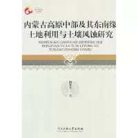 音像内蒙古高原中部及其东南缘土地利用与土壤风蚀研究海春兴 著