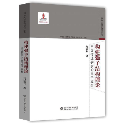 音像构建强子结构理论——中国物理学家的层子模型刘金岩
