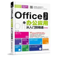 音像OFFICE 2016办公应用从入门到精通(第2版)刘畅