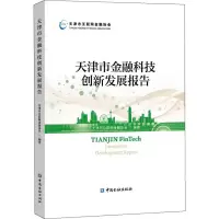音像天津市金融科技创新发展报告天津市互联网金融协会