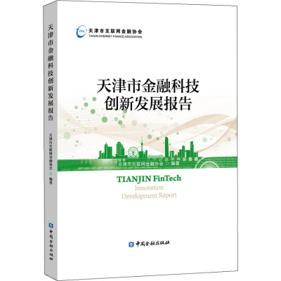 音像天津市金融科技创新发展报告天津市互联网金融协会