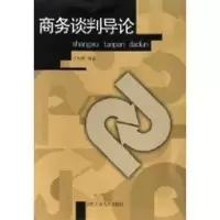 音像商务谈判导论万友根