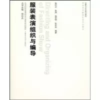 音像服饰艺术与工程—表演组织与编导(含光盘)张纪文等