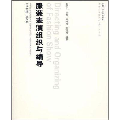 音像服饰艺术与工程—表演组织与编导(含光盘)张纪文等